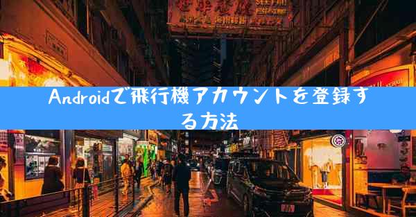 Androidで飛行機アカウントを登録する方法