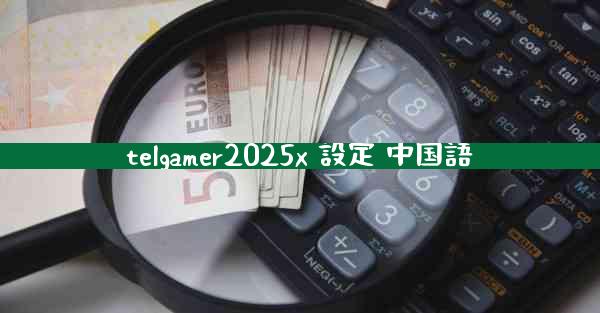 telgamer2025x 設定 中国語
