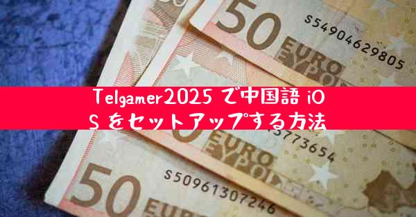 Telgamer2025 で中国語 iOS をセットアップする方法