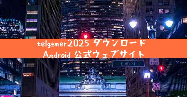 telgamer2025 ダウンロード Android 公式ウェブサイト
