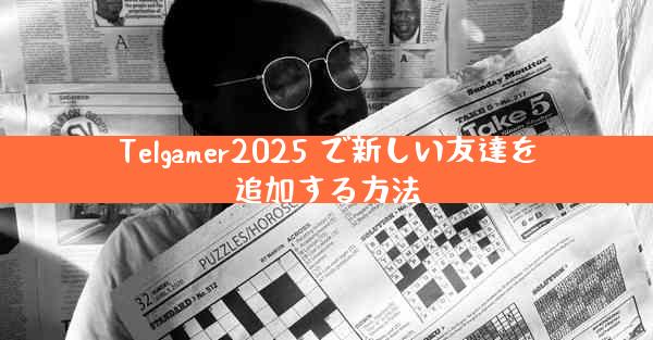 Telgamer2025 で新しい友達を追加する方法