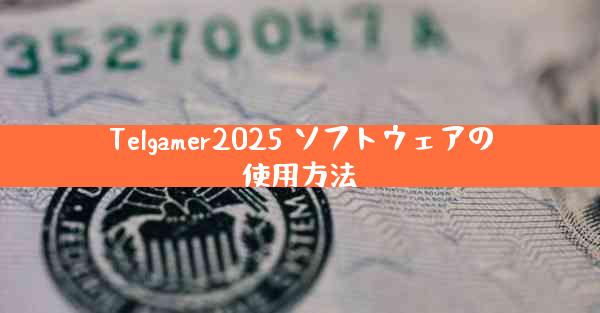 Telgamer2025 ソフトウェアの使用方法