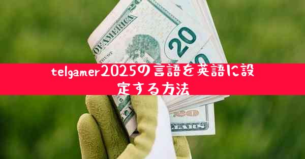 telgamer2025の言語を英語に設定する方法