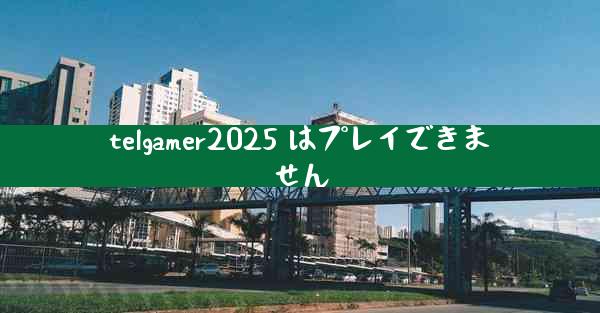 telgamer2025 はプレイできません