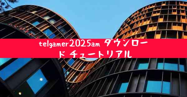 telgamer2025am ダウンロード チュートリアル