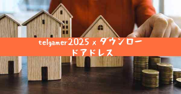 telgamer2025 x ダウンロードアドレス