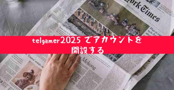telgamer2025 でアカウントを開設する