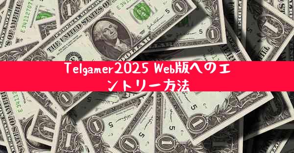 Telgamer2025 Web版へのエントリー方法