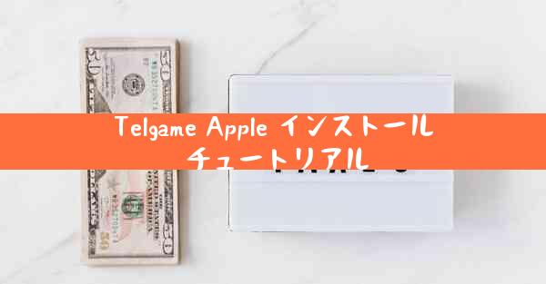 Telgame Apple インストール チュートリアル