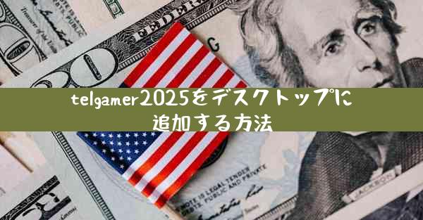 telgamer2025をデスクトップに追加する方法