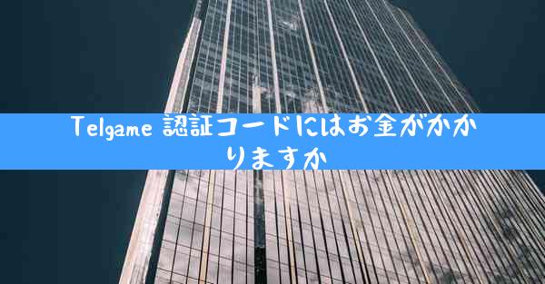 Telgame 認証コードにはお金がかかりますか