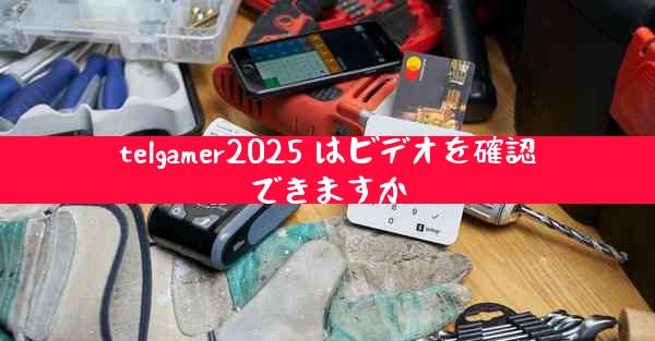 telgamer2025 はビデオを確認できますか