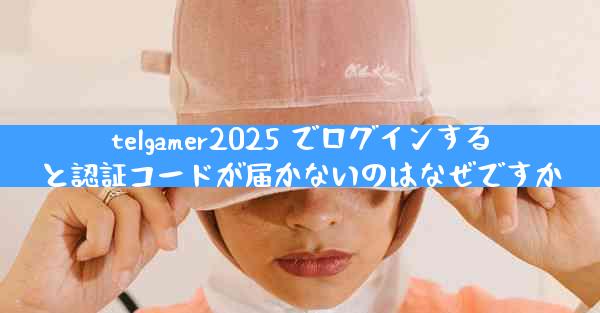 telgamer2025 でログインすると認証コードが届かないのはなぜですか