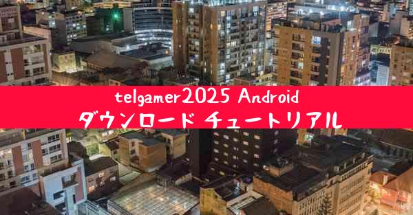 telgamer2025 Android ダウンロード チュートリアル