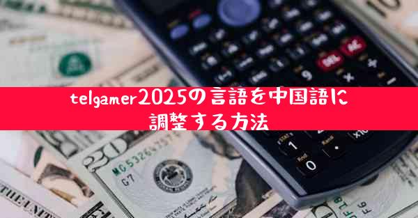 telgamer2025の言語を中国語に調整する方法