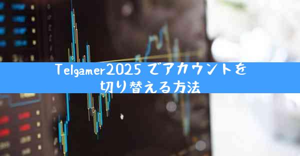 Telgamer2025 でアカウントを切り替える方法