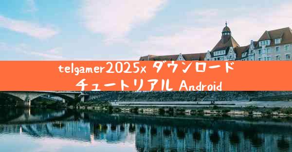 telgamer2025x ダウンロード チュートリアル Android