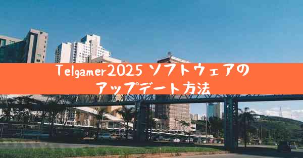 Telgamer2025 ソフトウェアのアップデート方法