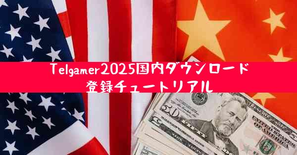Telgamer2025国内ダウンロード登録チュートリアル