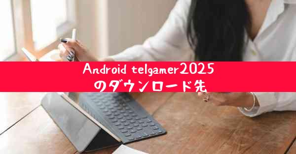 Android telgamer2025 のダウンロード先