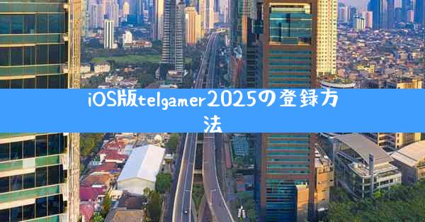 iOS版telgamer2025の登録方法
