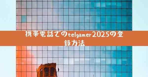 携帯電話でのtelgamer2025の登録方法