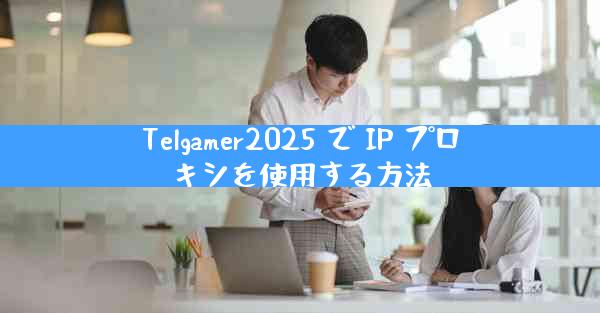 Telgamer2025 で IP プロキシを使用する方法
