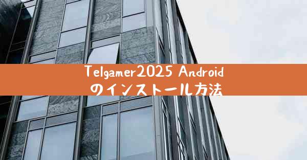 Telgamer2025 Android のインストール方法