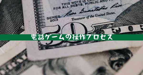 電話ゲームの操作プロセス