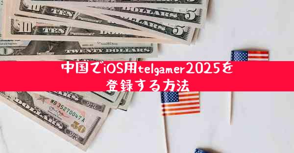 中国でiOS用telgamer2025を登録する方法