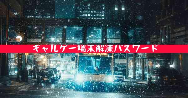 ギャルゲー端末解凍パスワード