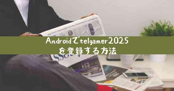 Androidでtelgamer2025を登録する方法