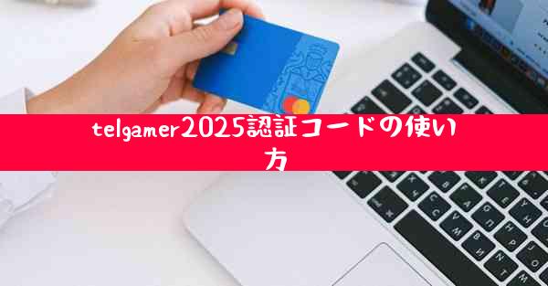 telgamer2025認証コードの使い方