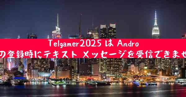 Telgamer2025 は Android の登録時にテキスト メッセージを受信できません