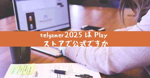telgamer2025 は Play ストアで公式ですか