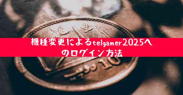 機種変更によるtelgamer2025へのログイン方法