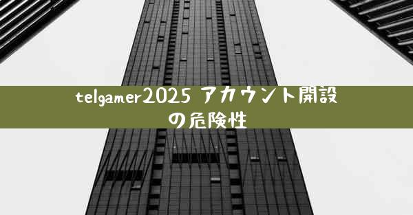 telgamer2025 アカウント開設の危険性
