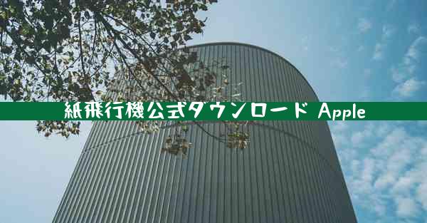 紙飛行機公式ダウンロード Apple
