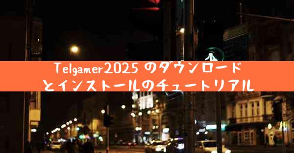 Telgamer2025 のダウンロードとインストールのチュートリアル