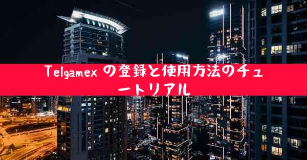 Telgamex の登録と使用方法のチュートリアル