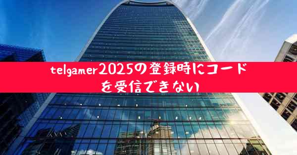 telgamer2025の登録時にコードを受信できない
