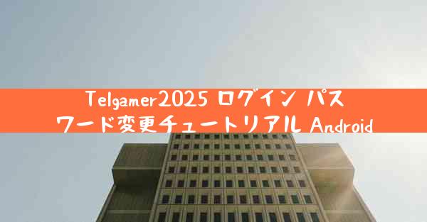 Telgamer2025 ログイン パスワード変更チュートリアル Android