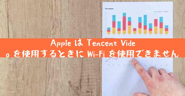 Apple は Tencent Video を使用するときに Wi-Fi を使用できません