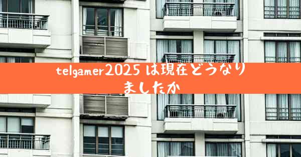 telgamer2025 は現在どうなりましたか