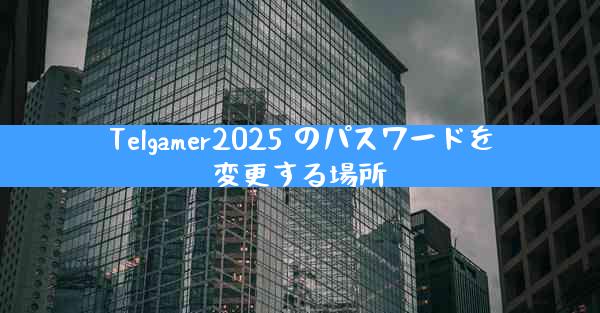 Telgamer2025 のパスワードを変更する場所