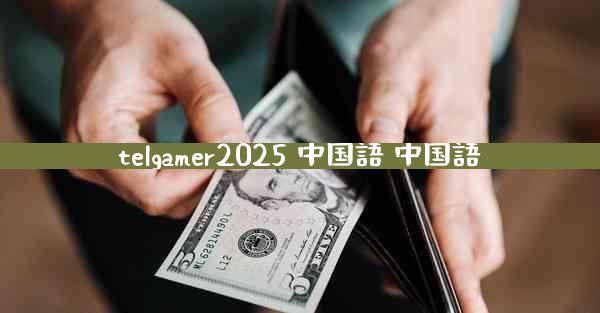 telgamer2025 中国語 中国語