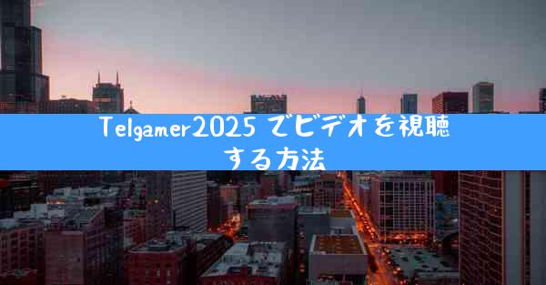 Telgamer2025 でビデオを視聴する方法