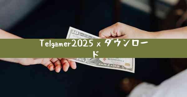 Telgamer2025 x ダウンロード