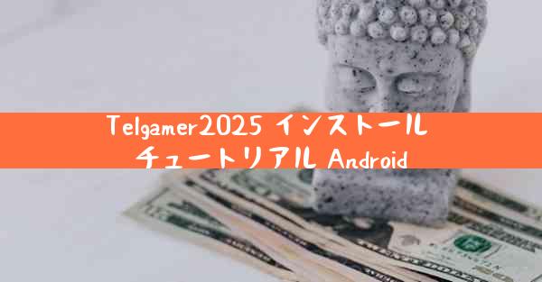 Telgamer2025 インストール チュートリアル Android