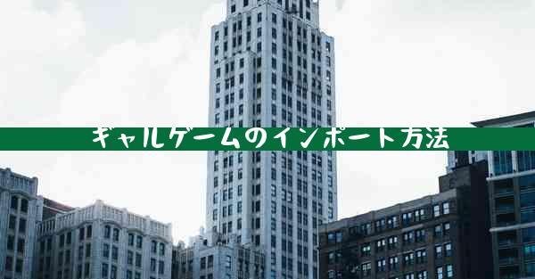 ギャルゲームのインポート方法